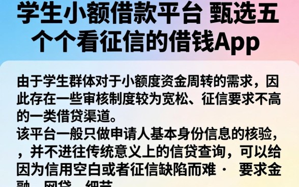 学生小额借款平台，甄选五个不看征信的借钱app