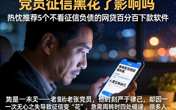 党员征信黑花了影响吗，热忱推荐5个不看征信负债的网贷百分百下款软件