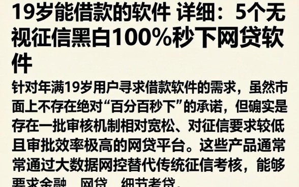 19岁能借款的软件，详细阐述5个无视征信黑白100%秒下网贷软件