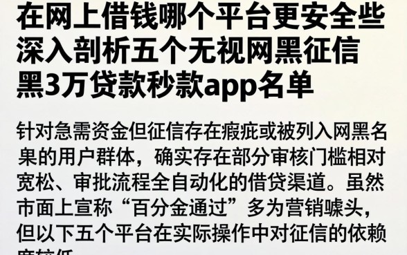 在网上借钱哪个平台更安全些，深入剖析五个无视网黑征信黑3万贷款秒款app名单