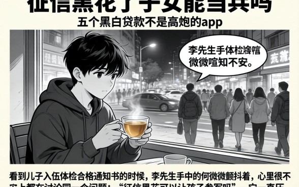 征信黑花了子女能当兵吗，细致阐述五个黑白贷款不是高炮的app