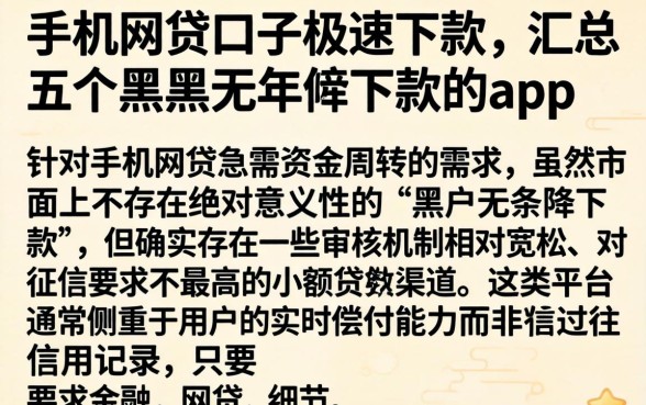 手机网贷口子极速下款，汇总五个黑户无条件下款的app