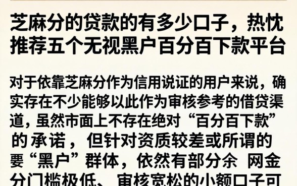 芝麻分的贷款的有多少口子，热忱推荐五个无视黑户百分百下款平台