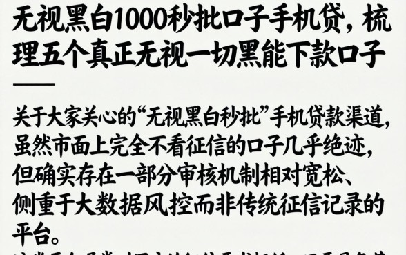 无视黑白1000秒批口子手机贷，梳理五个真正无视一切黑能下款口子