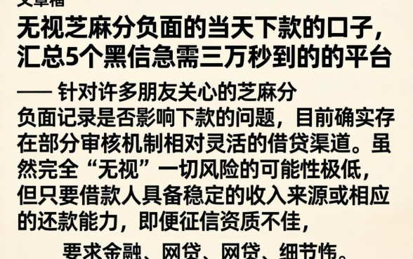 无视芝麻分负面的当天下款的口子，汇总5个黑户急需三万秒到的的平台