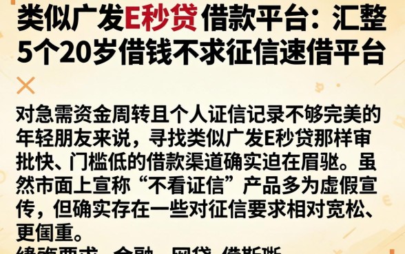 类似广发E秒贷的借款平台，汇整5个20岁借钱不求征信速借平台