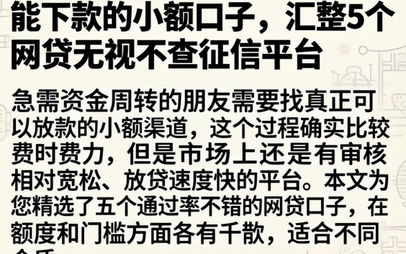 能下款的小额口子，汇整5个网贷无视不查征信平台