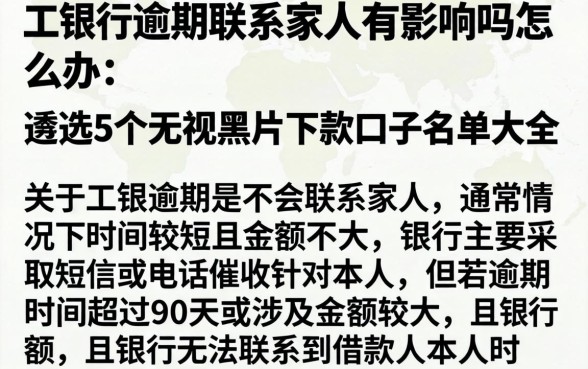 工行逾期联系家人有影响吗怎么办，遴选5个无视黑户下款口子名单大全