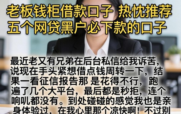 老板钱柜借款口子，热忱推荐五个网贷黑户必下款的口子