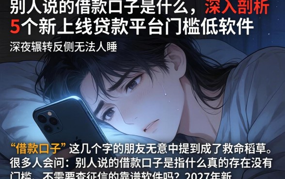 别人说的借款口子是什么，深入剖析5个新上线贷款平台门槛低软件