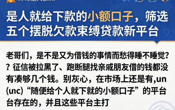 是人就给下款的小额口子，筛选五个摆脱欠款束缚贷款新平台