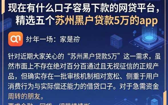 现在有什么口子容易下款的网贷平台，精选五个苏州黑户贷款5万的app