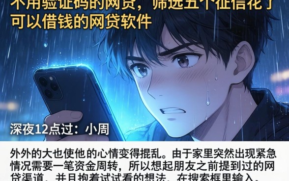 不用验证码的网贷，筛选五个征信花了可以借钱的网贷软件