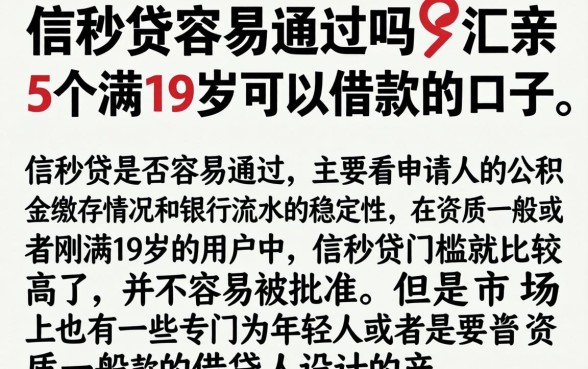 信秒贷容易通过吗，汇整5个满19岁可以借款的口子