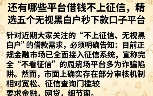 还有哪些平台借钱不上征信，精选五个无视黑白户秒下款口子平台