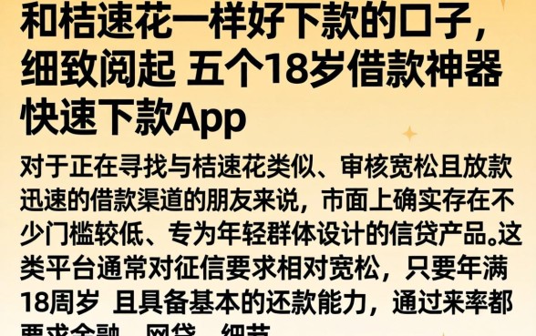 和桔速花一样好下款的口子，细致阐述五个18岁借款神器快速下款app