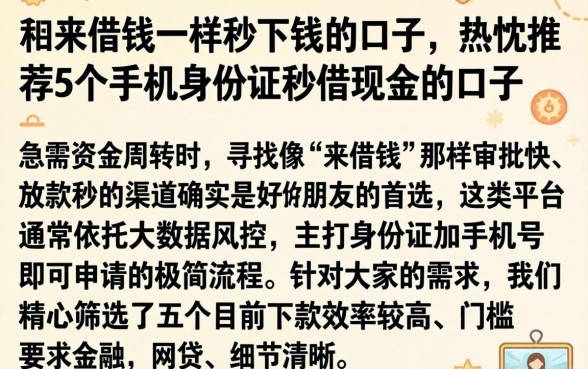 和来借钱一样秒下钱的口子，热忱推荐5个手机身份证秒借现金的口子