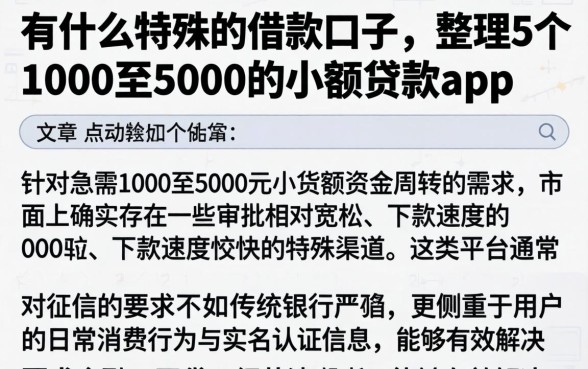有什么特殊的借款口子,整理5个1000至5000的小额贷款app