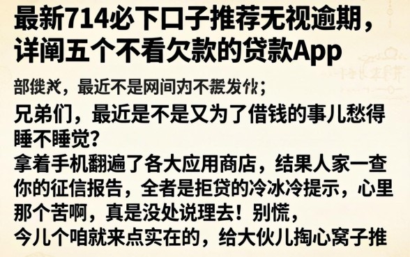 最新714必下口子推荐无视逾期，详细阐述五个不看欠款的贷款app