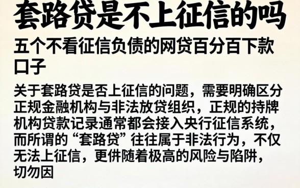 套路贷是不上征信的吗，详细阐述五个不看征信负债的网贷百分百下款口子