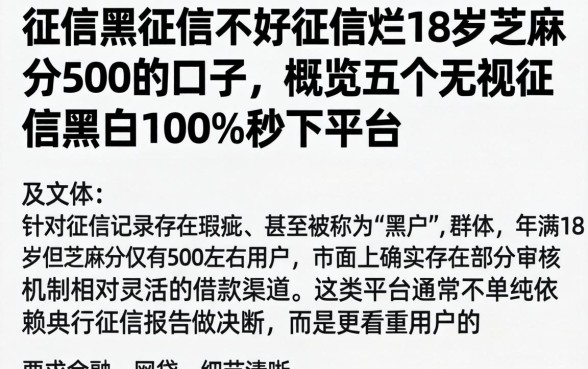 征信黑征信不好征信烂18岁芝麻分500的口子，概览五个无视征信黑白100%秒下平台