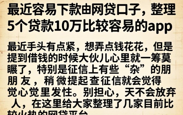 最近容易下款的网贷口子，整理5个贷款10万比较容易的app