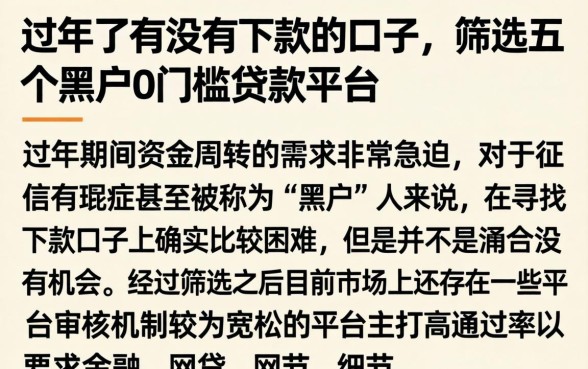 过年了有没有下款的口子，筛选五个黑户0门槛贷款平台