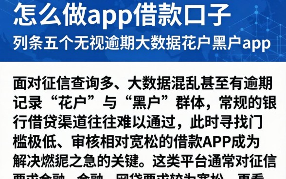 怎么做app借款口子，条列五个无视逾期大数据花户黑户app