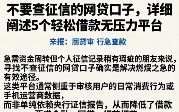 不要查征信的网贷口子，详细阐述5个轻松借款无压力平台