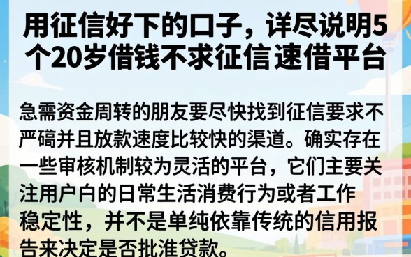 用征信好下的口子，详尽说明5个20岁借钱不求征信速借平台