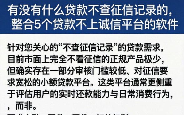 有没有什么贷款不查征信记录的，整合5个贷款不上诚信平台的软件