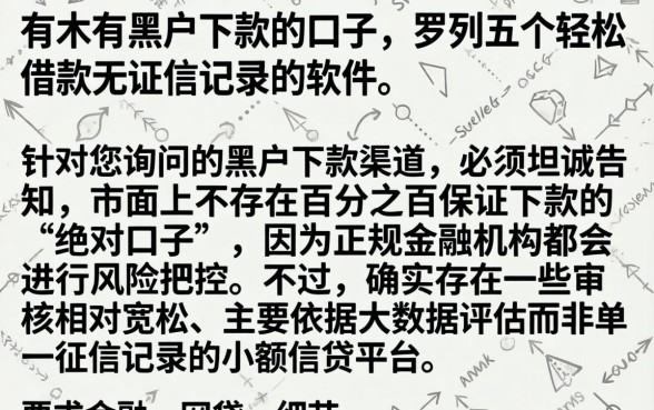 有木有黑户下款的口子，罗列五个轻松借款无征信记录的软件