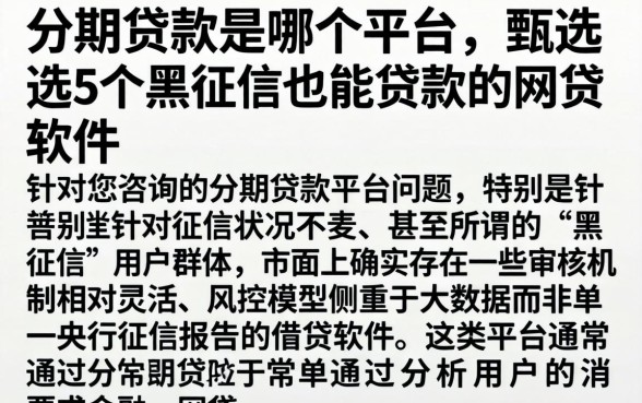 分期贷款是哪个平台，甄选5个黑征信也能贷款的网贷软件
