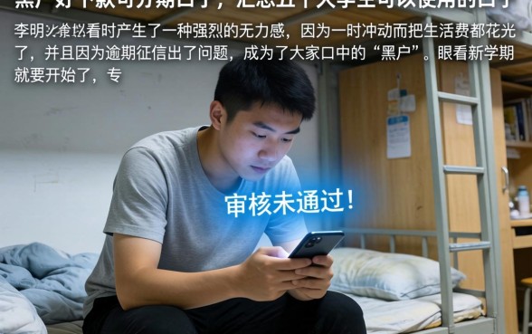 黑户好下款可分期的口子，汇总五个大学生可以使用的口子