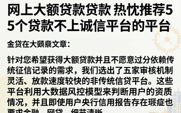 网上大额贷款贷款，热忱推荐5个贷款不上诚信平台的平台