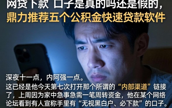 网贷下款的口子是真的吗还是假的,鼎力推荐五个公积金快速贷款软件