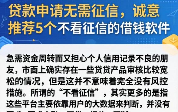 贷款申请无需征信，诚意推荐5个不看征信的借钱软件