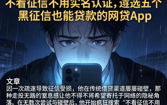 不看征信不用实名认证，遴选五个黑征信也能贷款的网贷app