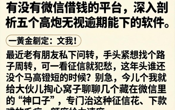 有没有微信借钱的平台，深入剖析五个高炮无视逾期能下的软件