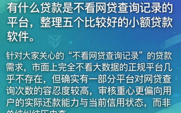 有什么贷款是不看网贷查询记录的平台，整理五个比较好的小额贷款软件