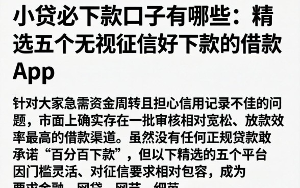 小贷必下款口子有哪些，精选五个无视征信好下款的借款app