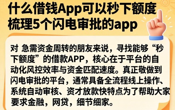 什么借钱app可以秒下额度，梳理5个闪电审批的app