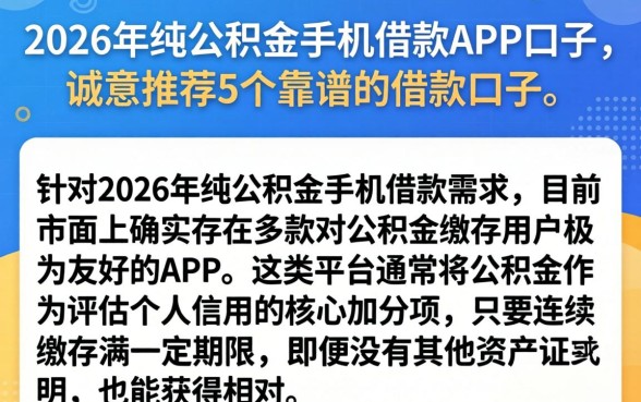 2026年纯公积金手机借款APP口子，诚意推荐5个靠谱的借款口子