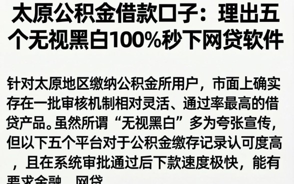 太原公积金借款口子，理出五个无视黑白100%秒下网贷软件