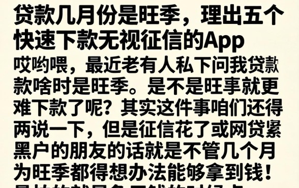 贷款几月份是旺季，理出五个快速下款无视征信的app