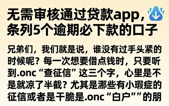 无需审核通过贷款app，条列5个逾期必下款的口子