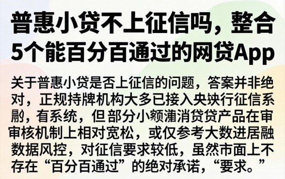 普惠小贷不上征信吗，整合5个能百分百通过的网贷app