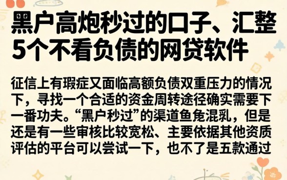 黑户高炮秒过的口子，汇整5个不看负债的网贷软件