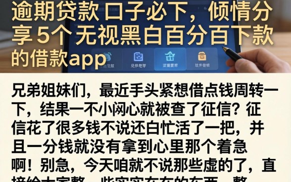 逾期贷款的口子必下，倾情分享5个无视黑白百分百下款的借款app