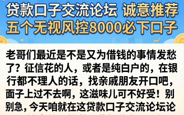 贷款口子交流论坛，诚意推荐五个无视风控8000必下口子